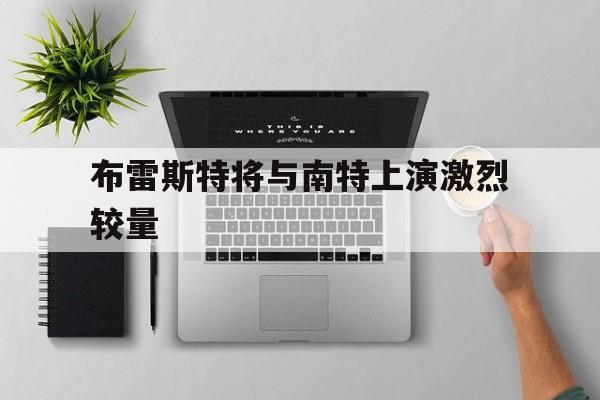 布雷斯特将与南特上演激烈较量的简单介绍