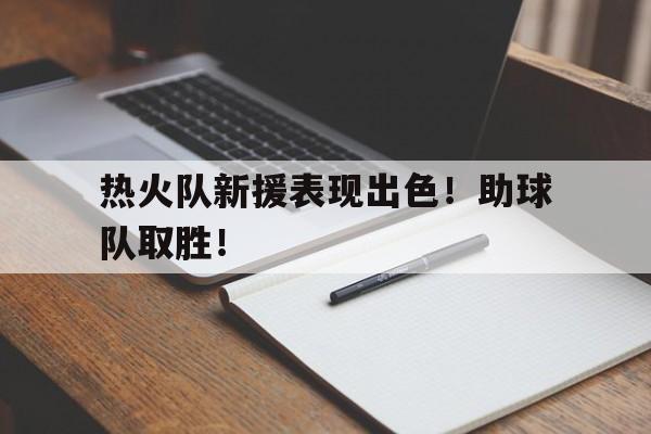 热火队新援表现出色!助球队取胜!