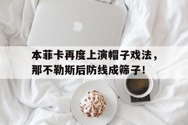 本菲卡再度上演帽子戏法，那不勒斯后防线成筛子！